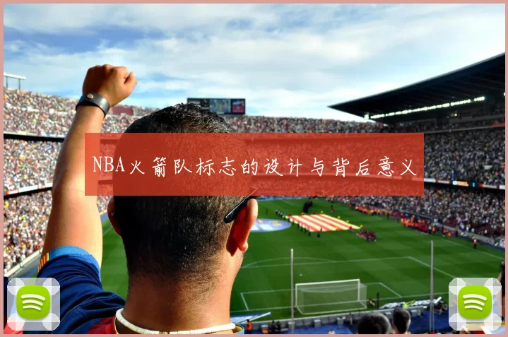 NBA火箭队标志的设计与背后意义