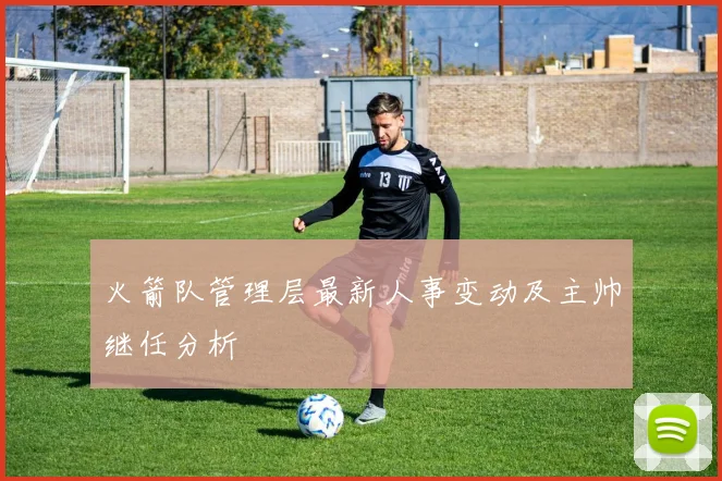 火箭队管理层最新人事变动及主帅继任分析