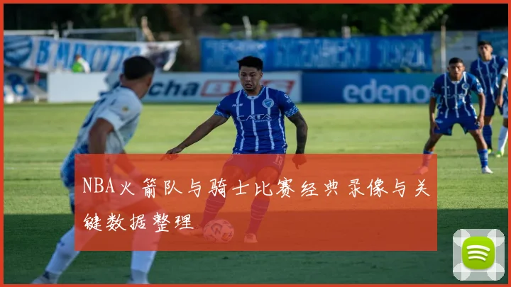 NBA火箭队与骑士比赛经典录像与关键数据整理