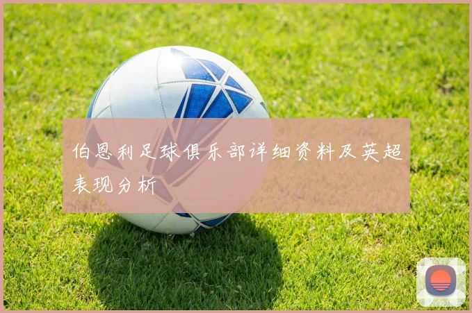 伯恩利足球俱乐部详细资料及英超表现分析