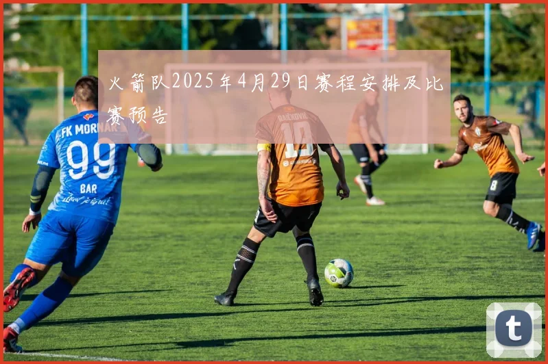 火箭队2025年4月29日赛程安排及比赛预告