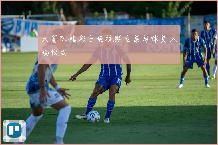 火箭队精彩出场视频合集与球员入场仪式