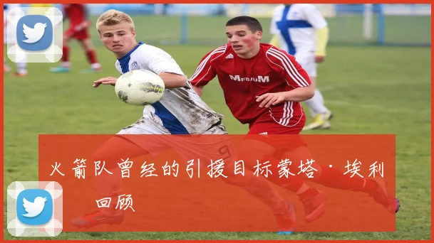 火箭队曾经的引援目标蒙塔·埃利斯回顾