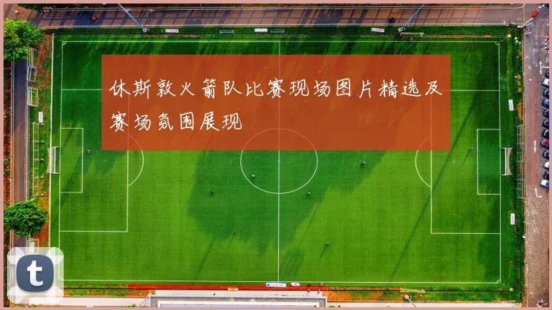 休斯敦火箭队比赛现场图片精选及赛场氛围展现