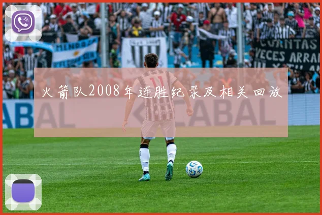 火箭队2008年连胜纪录及相关回放