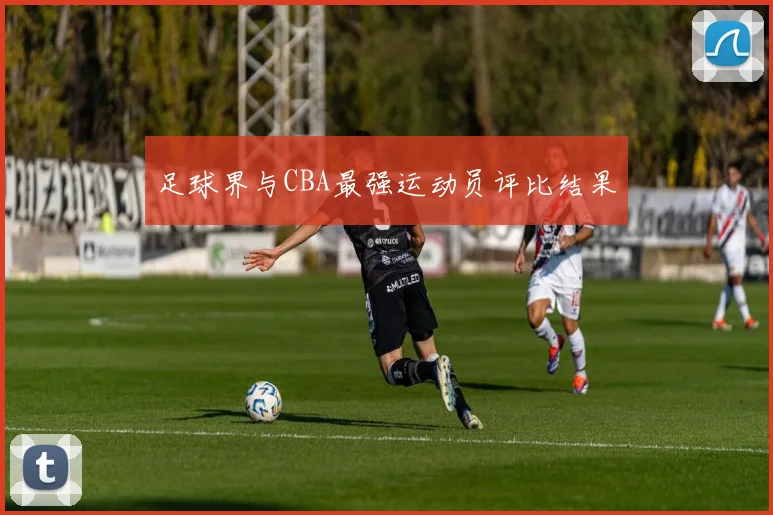 足球界与CBA最强运动员评比结果