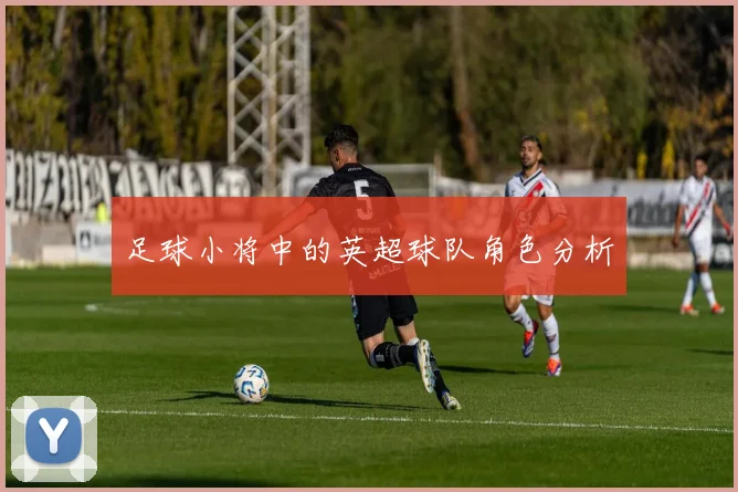 足球小将中的英超球队角色分析