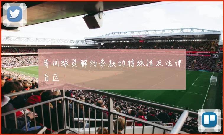 青训球员解约条款的特殊性及法律盲区