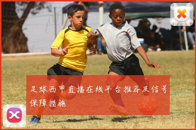 足球西甲直播在线平台推荐及信号保障措施